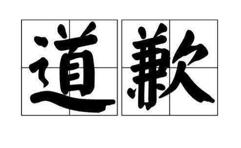 表示歉意的文案(适合道歉的文案简短)