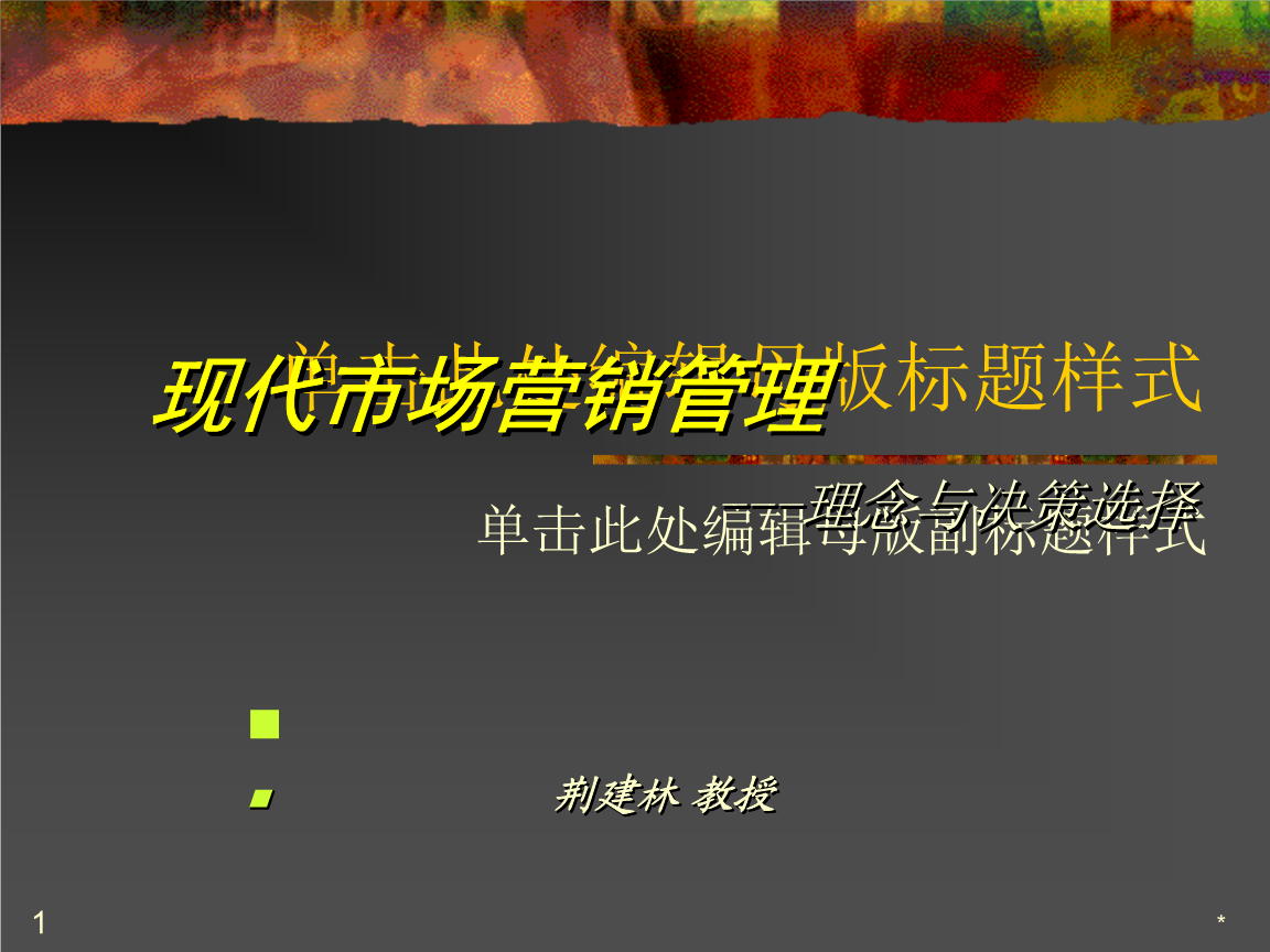 市场营销课件ppt(市场营销课件河北工程大学)
