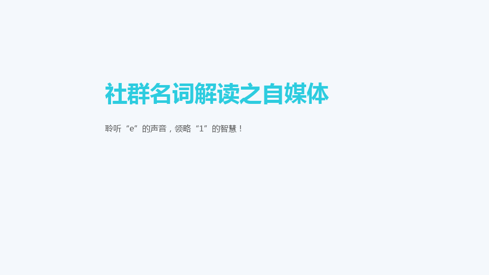 解读自媒体(自媒体的理解)