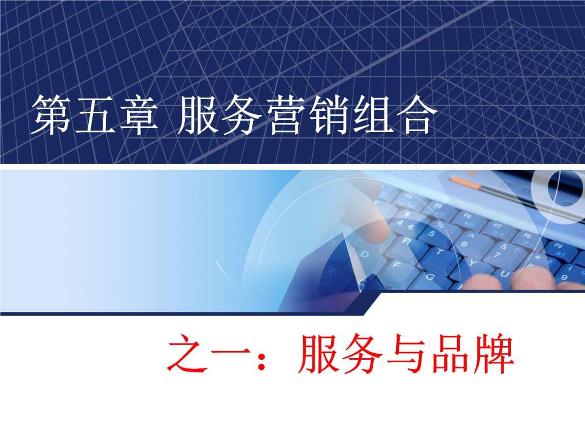 服务营销组合(服务营销组合因素在有形产品营销组合的基础上又增加了)