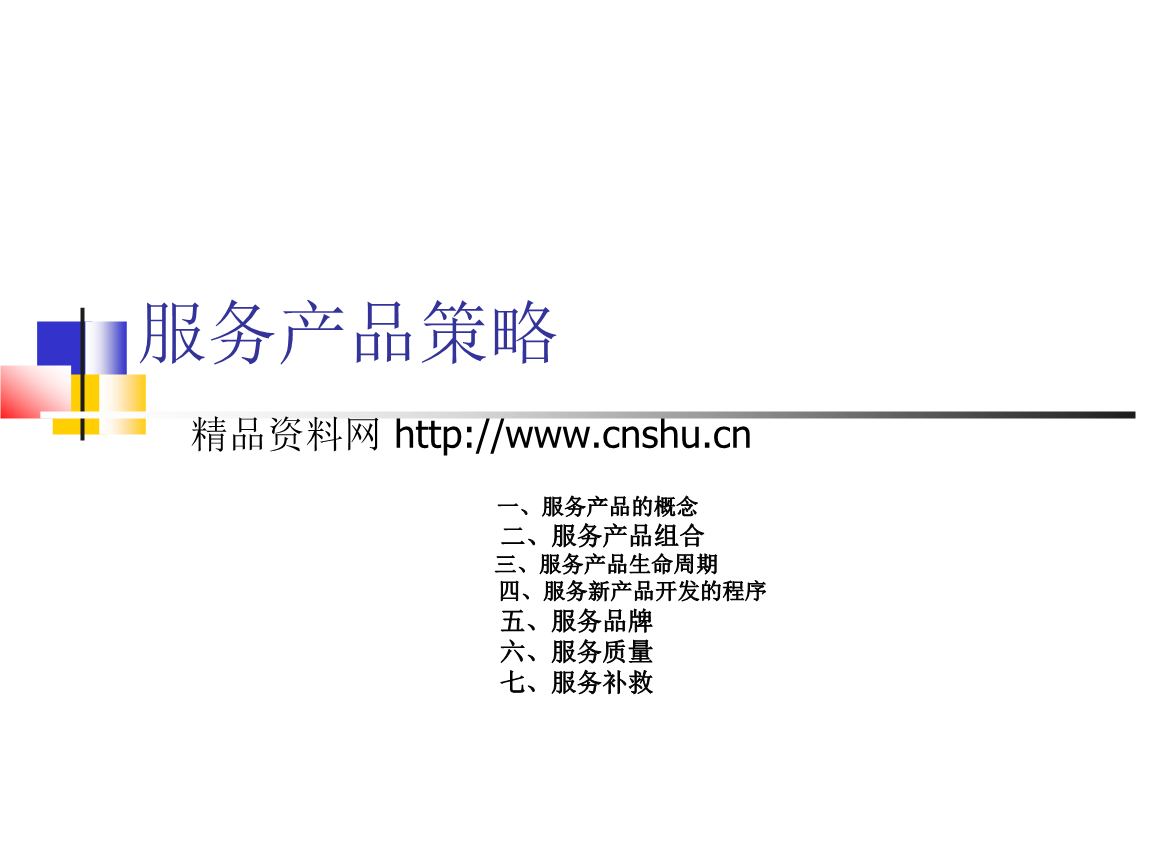 服务营销组合(服务营销组合因素在有形产品营销组合的基础上又增加了)