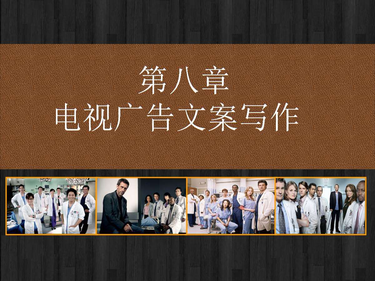 电视广告文案分析(电视广告文案的结构)