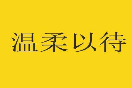 报错文案(改正错误文案)