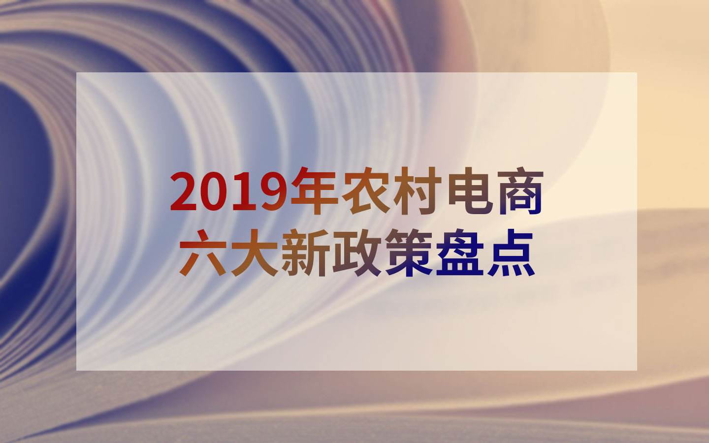 农村电商的机会(农村电商的机会和威胁)