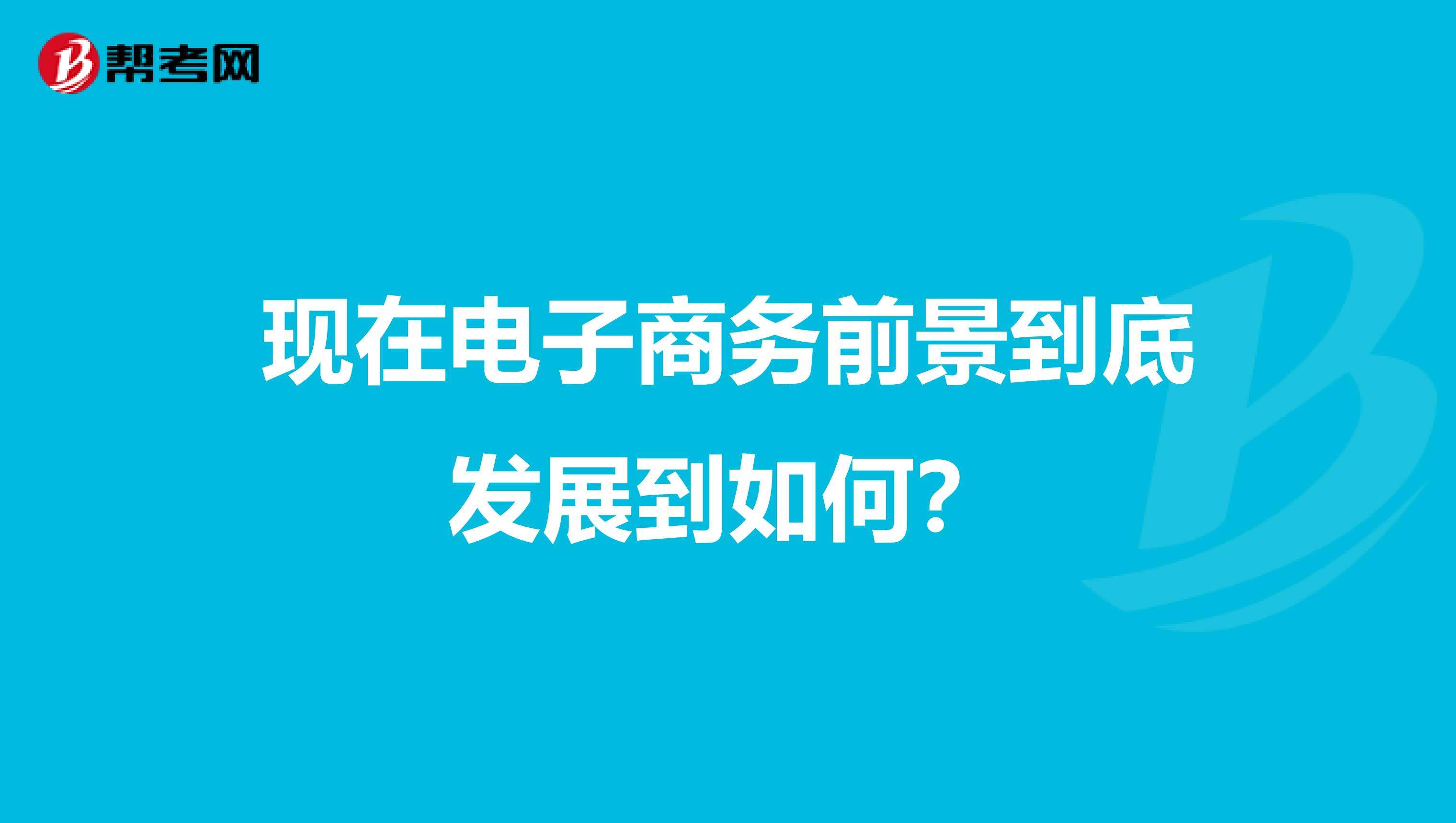 电商到底怎么样(电商这个行业怎么样)