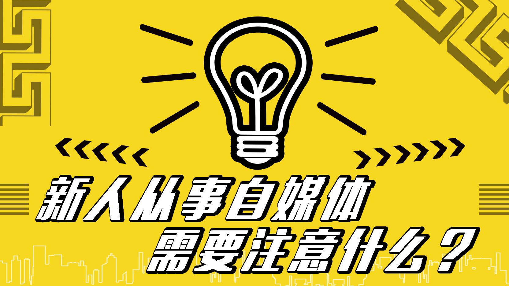 新人自媒体用哪个(新人做自媒体选什么平台)
