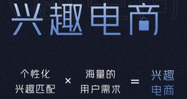 什么叫兴趣电商(兴趣电商和搜索电商的区别)