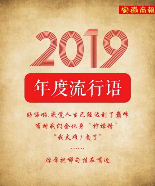 十大媒体流行语(2019媒体十大流行词)