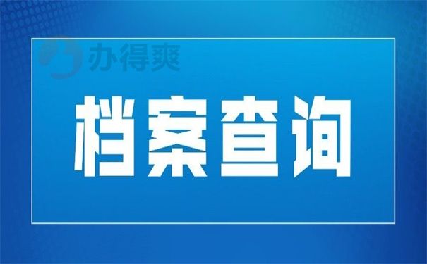 东兴市人才市场档案查询(东兴市人才市场档案查询电话)