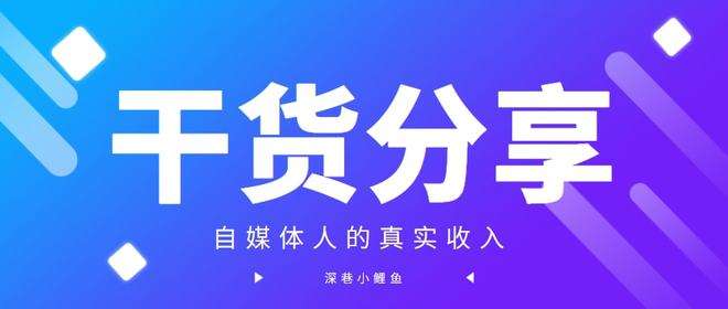 自媒体人收入(自媒体人收入调查)