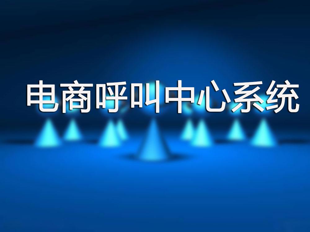 电商销售外呼(电销外呼软件代理)