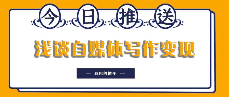 写自媒体(自媒体运营公众号)