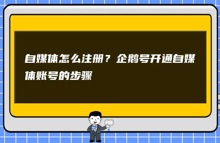 自媒体如何注册(自媒体如何注册商标)