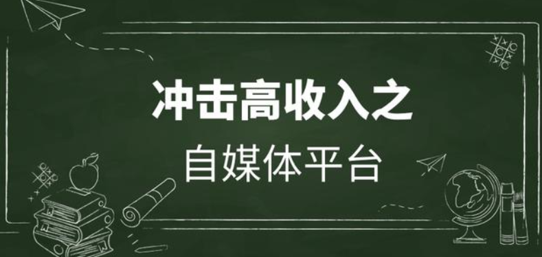 自媒体前期(自媒体前期投入多少钱)