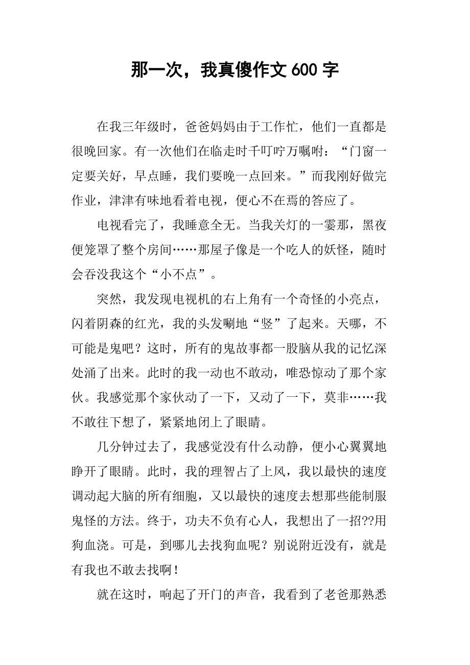 那一次我真什么了作文(那一次我真什么了作文结尾)