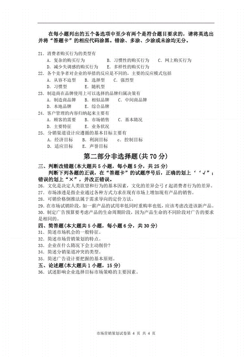 2016年4月市场营销自考(2016年4月市场营销自考答案)