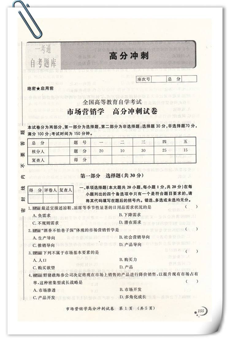 2016年4月市场营销自考(2016年4月市场营销自考答案)