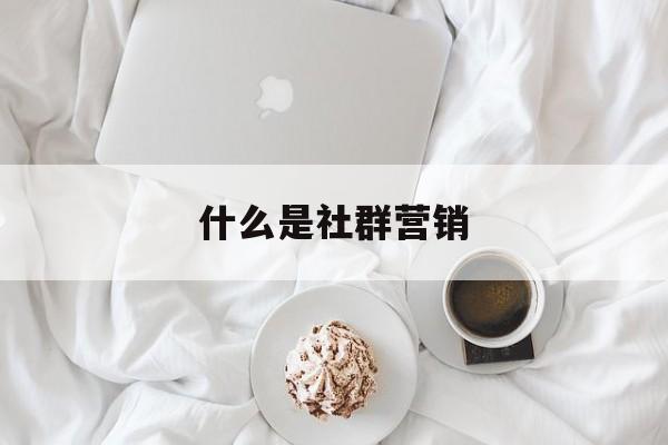 什么是社群营销(什么是社群营销?一个真正的社群必须包括哪五个要素?)
