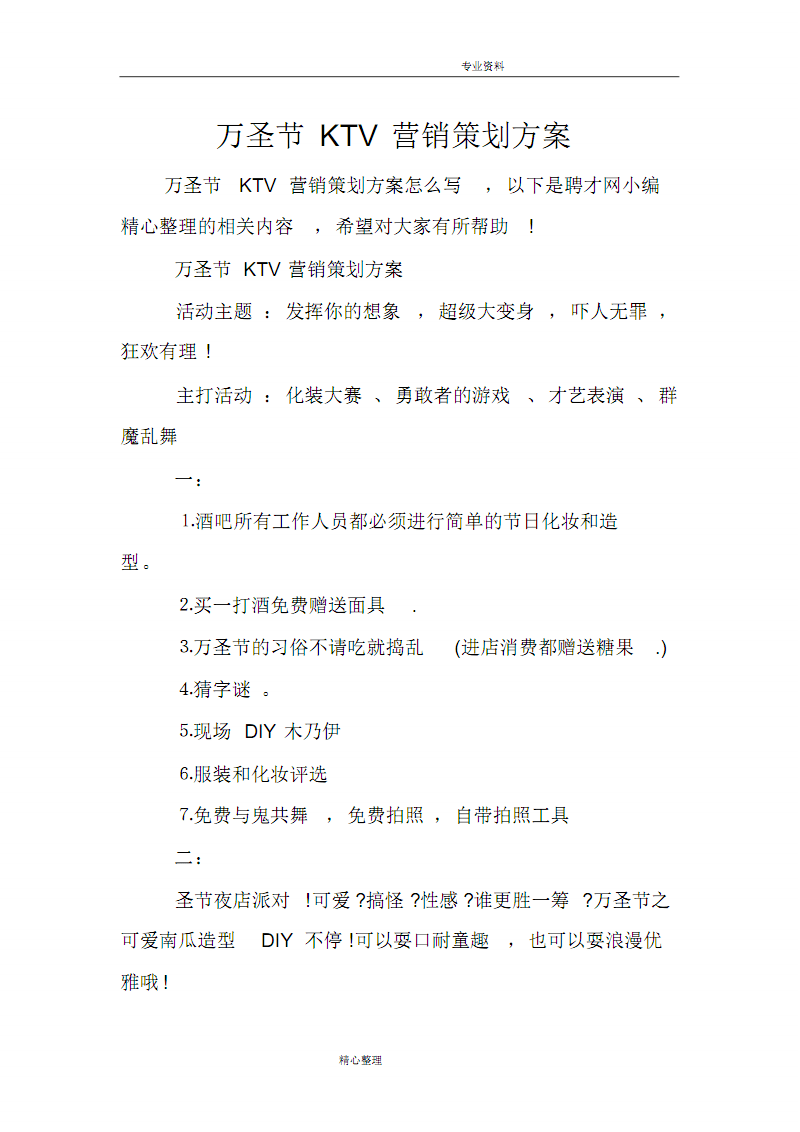 ktv营销活动吸引人的方案(ktv营销活动吸引人的方案图片)