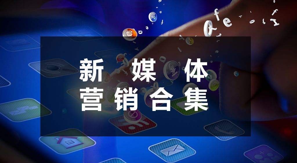 新媒体营销策划案例书(新媒体营销相关营销案例)