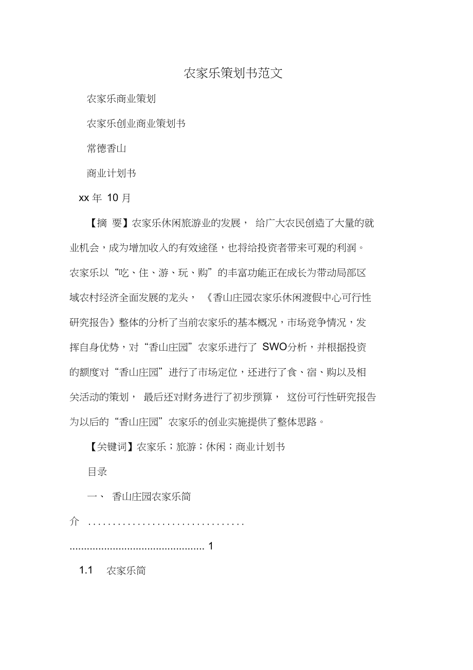 农家乐营销策划方案(农家乐营销策划方案怎么做)