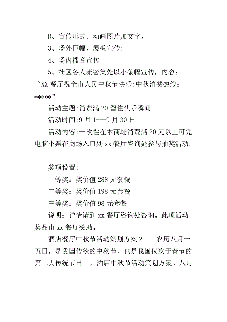 餐饮中秋节营销活动方案(餐饮中秋节活动方案策划活动内容)