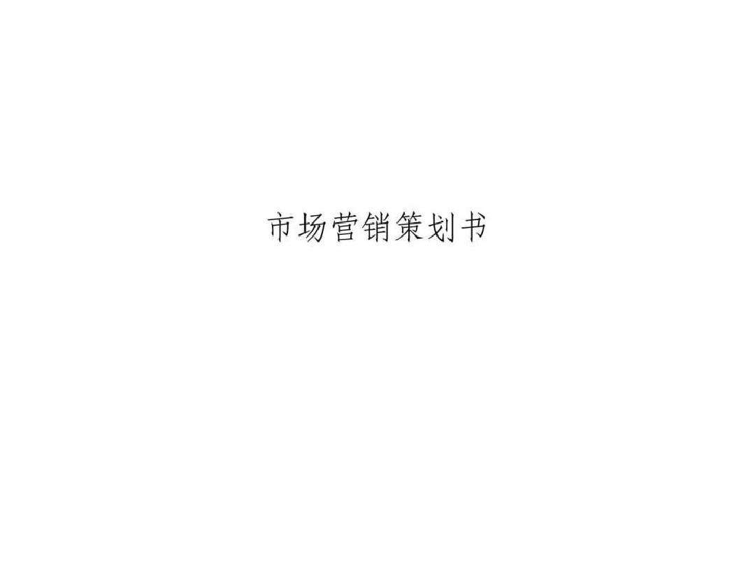 市场营销的策划方案(市场营销的策划方案怎么写)