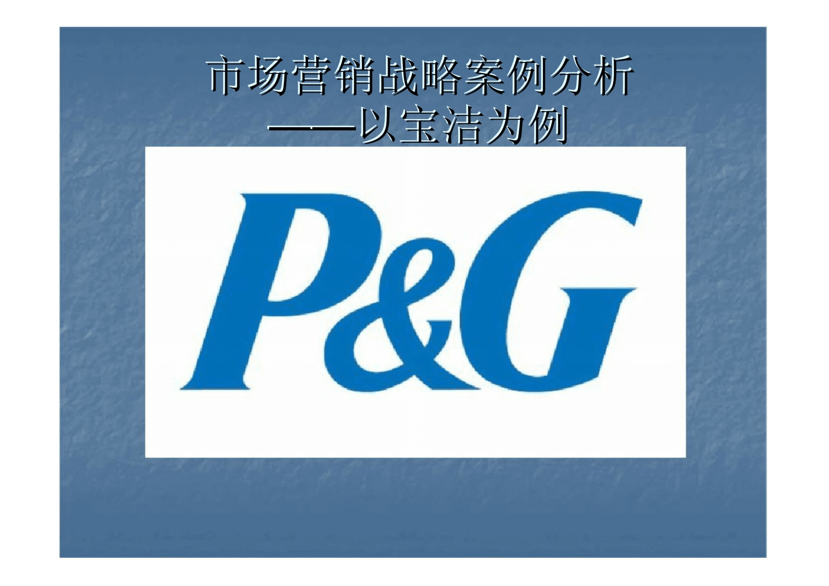 市场营销策划案例(市场营销策划案例分析范文)