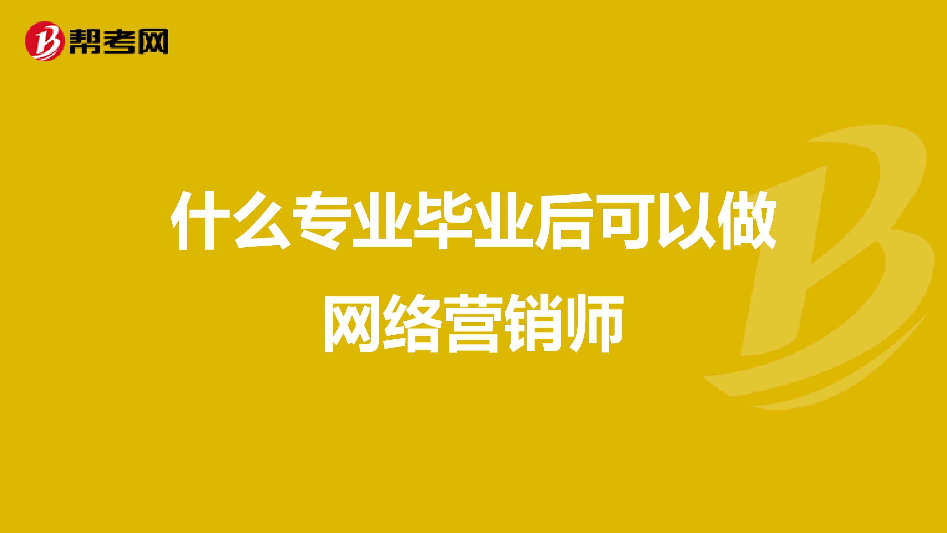 网络营销专业(网络营销专业属于什么类别)