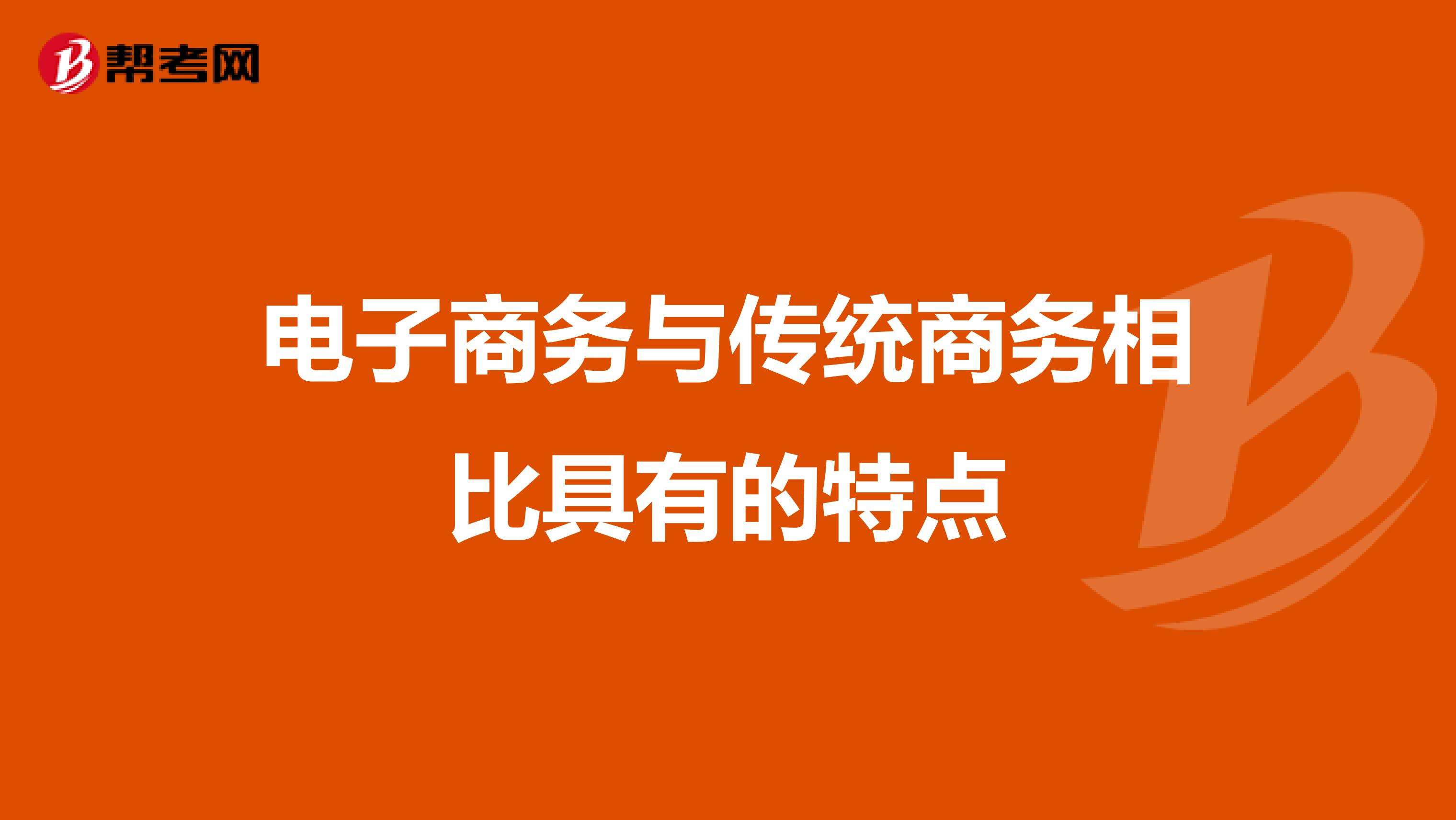 电商经济的特点(电商的商业模式较传统行业有什么特点)