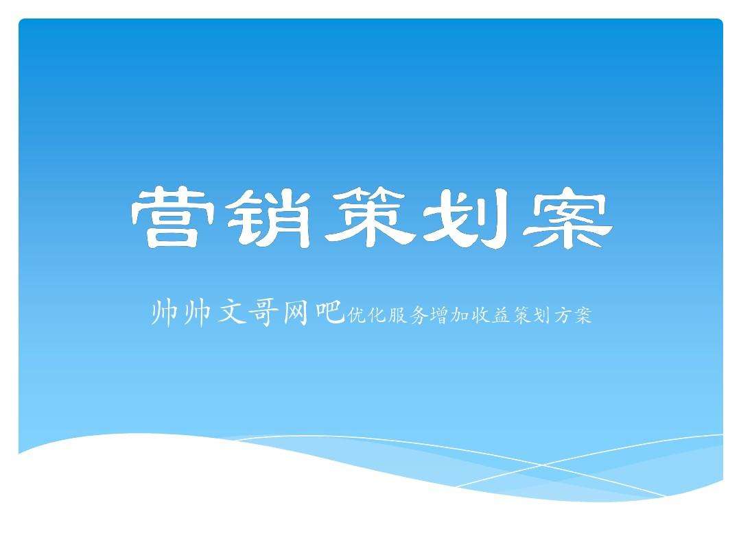 创意营销策划方案(创意营销策划方案分析)