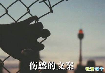 超伤感的文案(超伤感的文案短文)