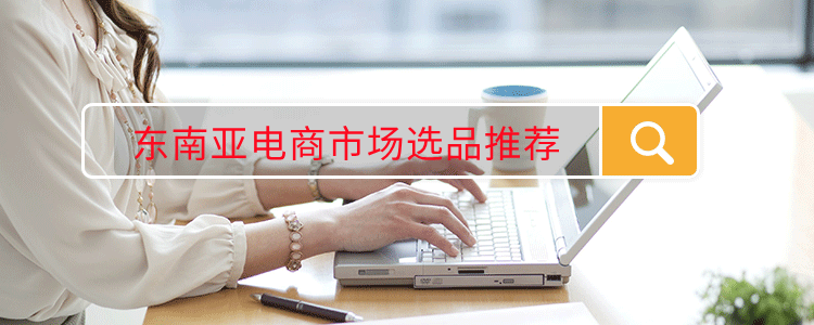 东南亚电商好做吗(东南亚电商发展前景)