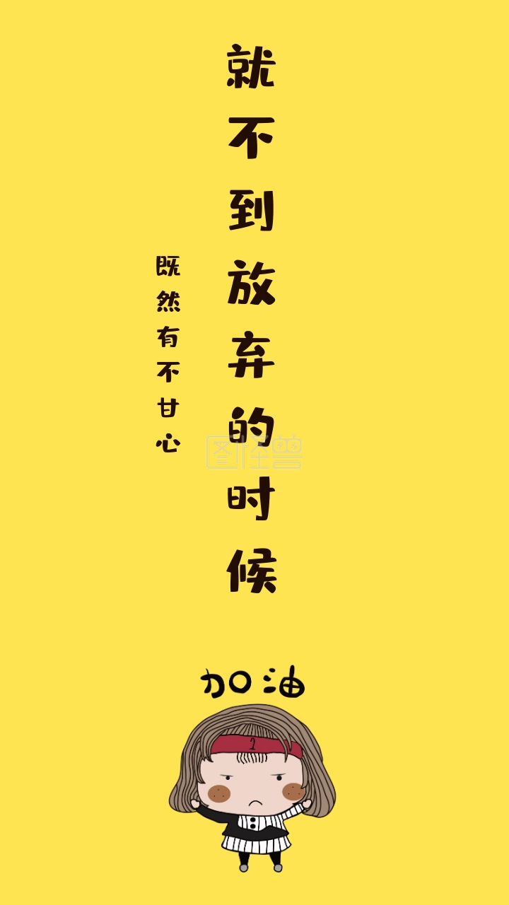 非常励志的文案(非常励志的文案加图)