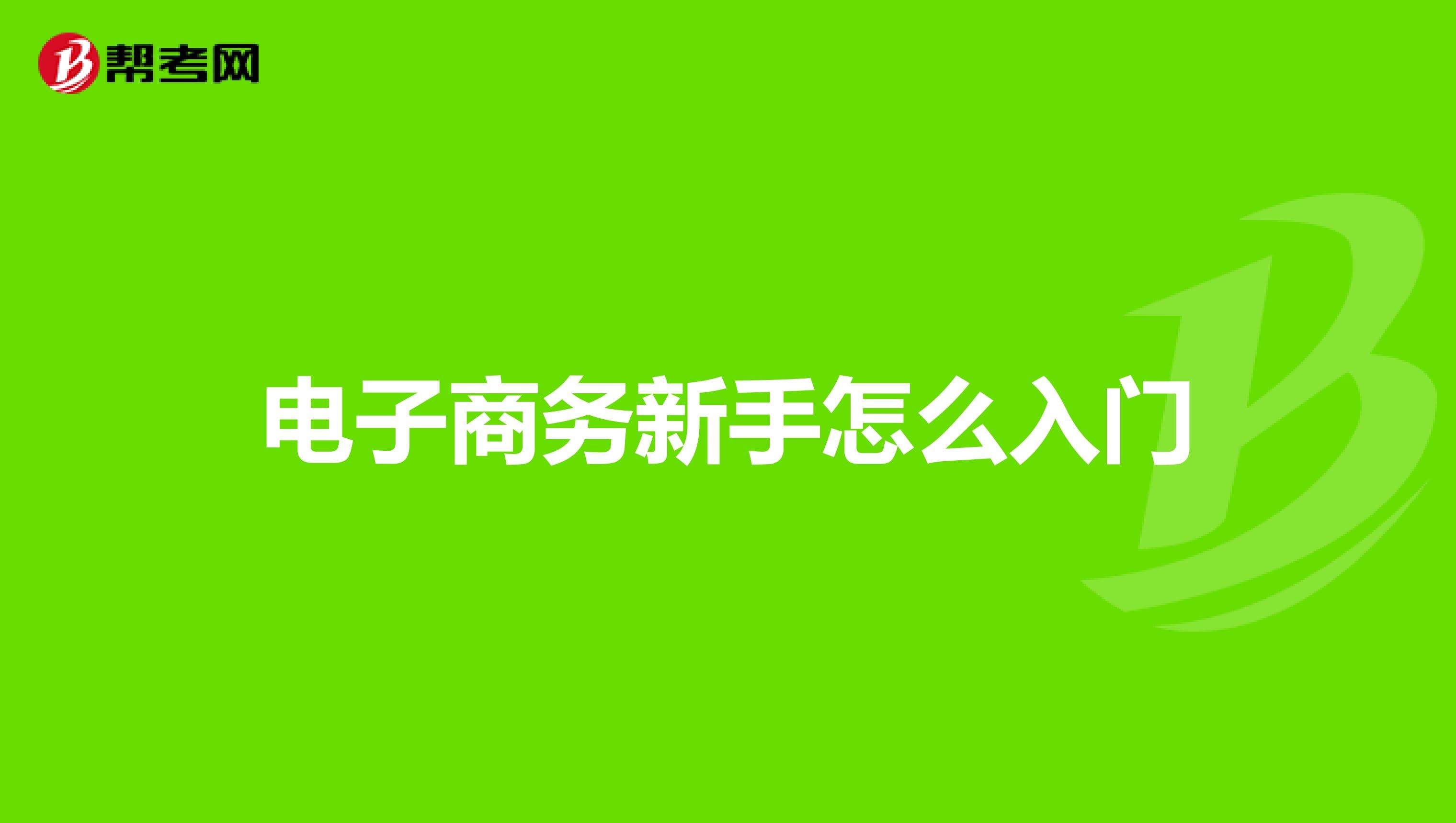 新手电商(新手电商如何入门)