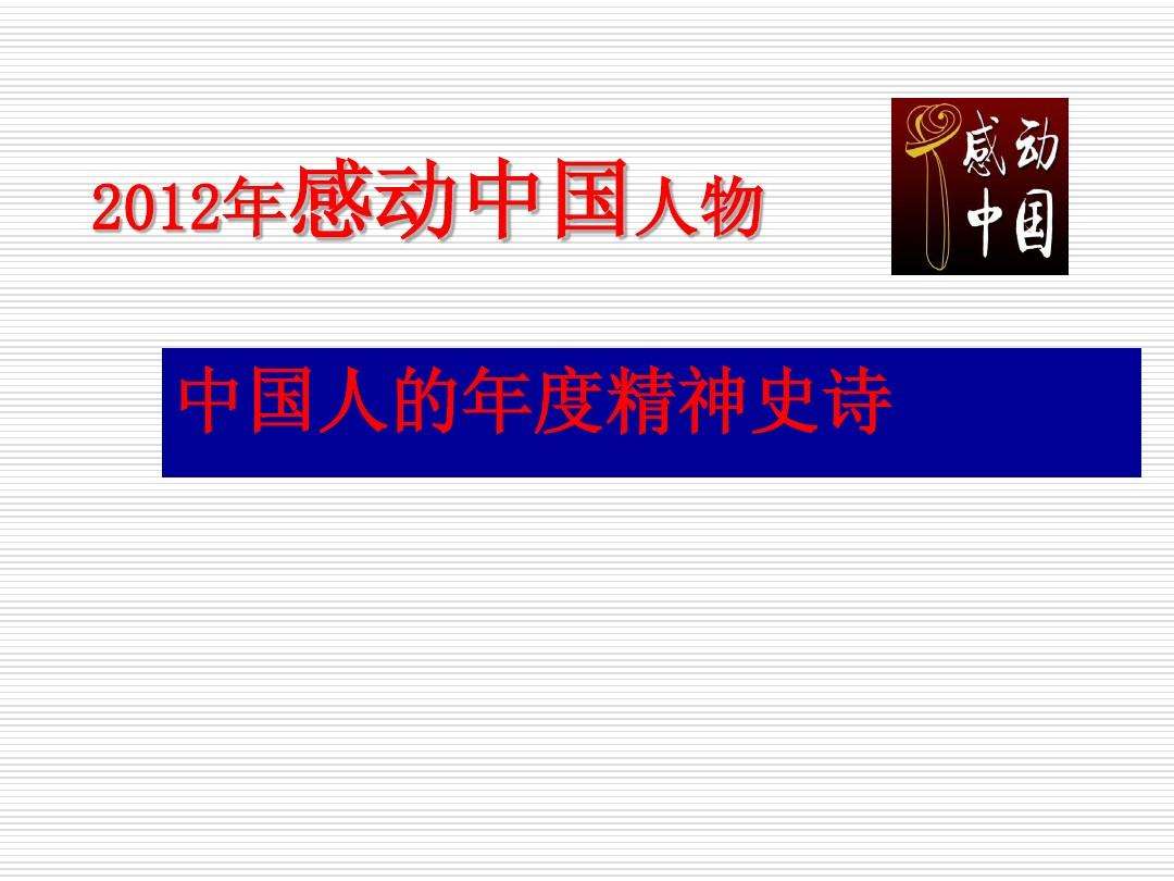感动中国文案(感动中国文案2022年)