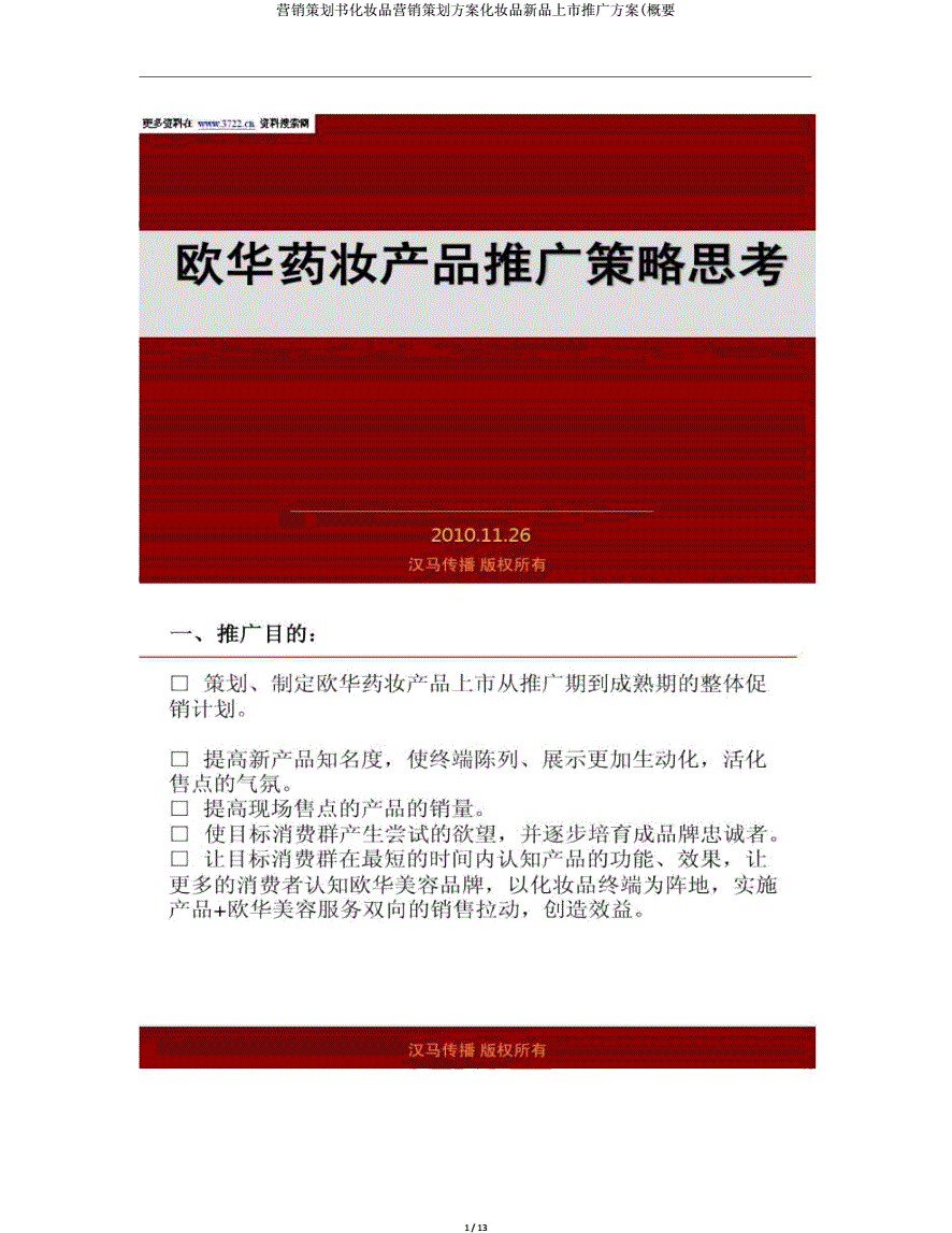 化妆品营销推广方案(化妆品营销推广方案策划)
