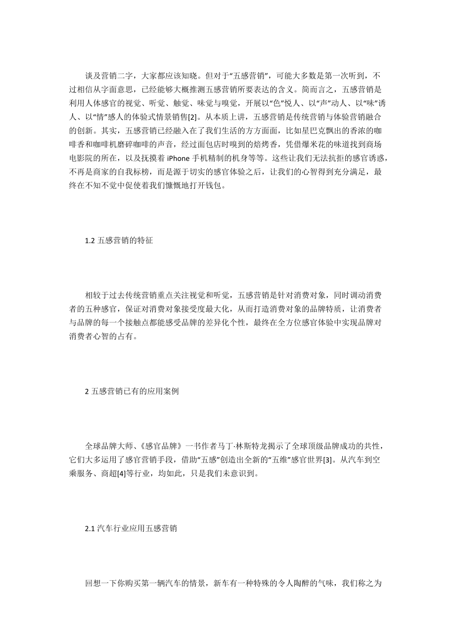 五感营销(五感营销真实案例服装)