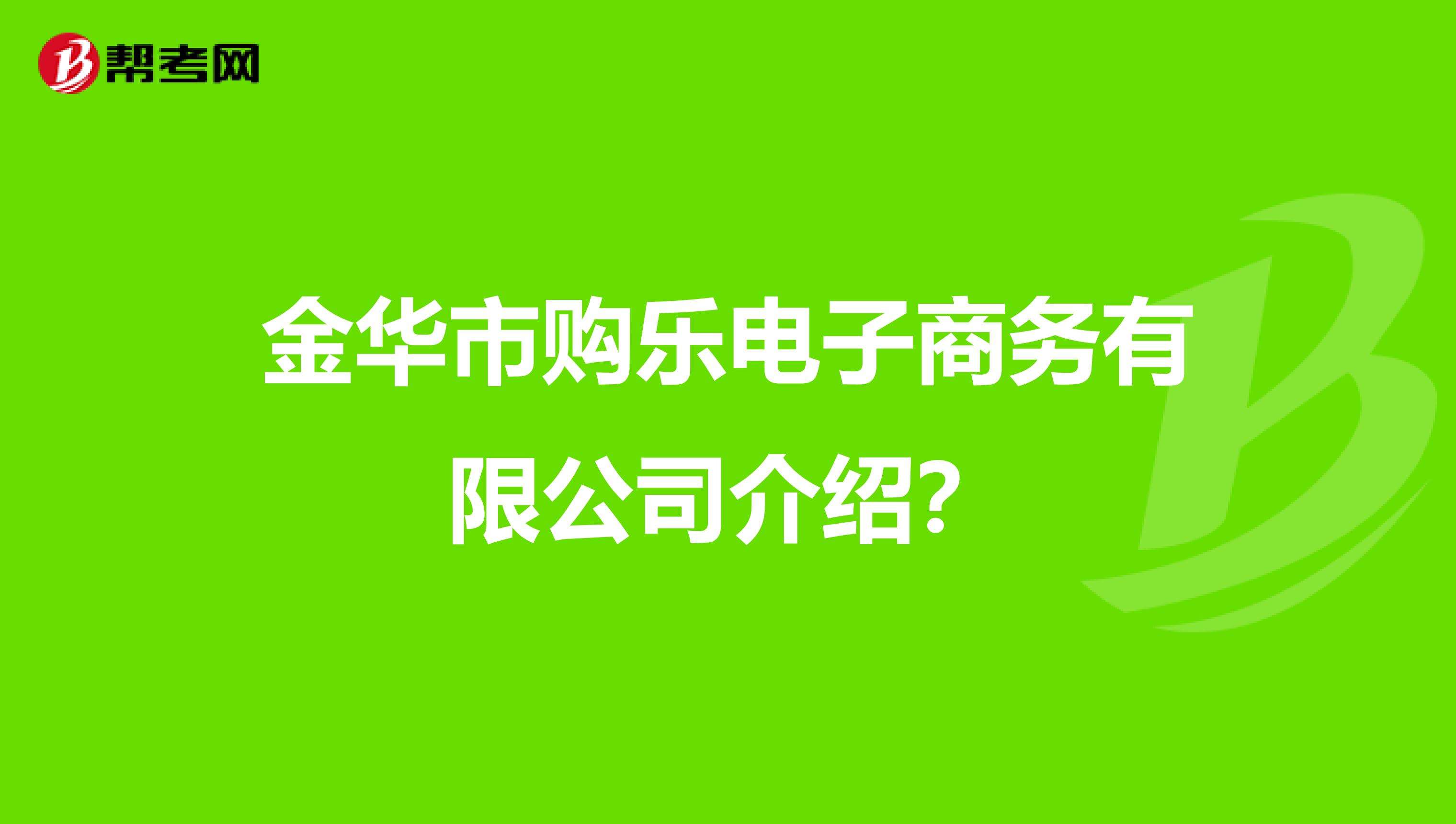 电商金华(金华跨境电商)