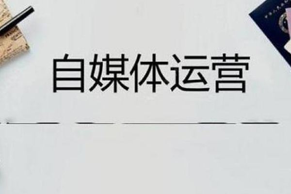 如何搞自媒体(自媒体如何搞钱)
