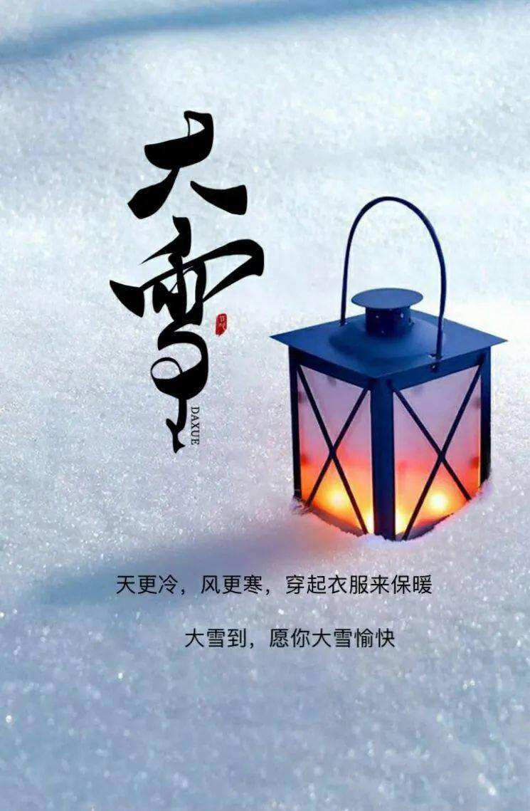 大雪节气的文案(大雪节气的文案手机行业)