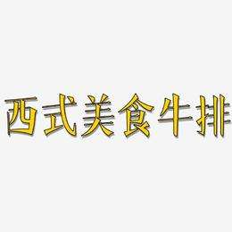 牛排文案(早上吃牛排文案)