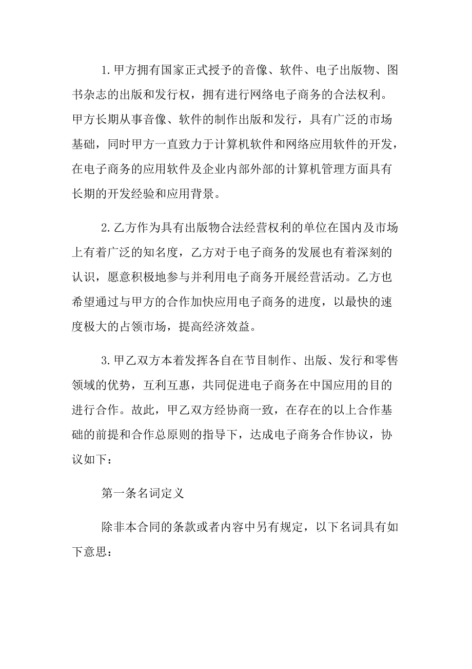 电商合作协议(电商合作协议书范本 二人)