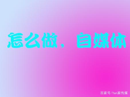 我做自媒体(我做自媒体之后知道了)