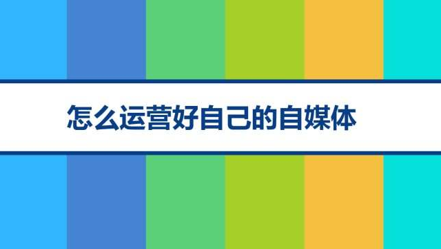 自媒体哪一个能赚钱(自媒体哪一个能赚钱快)