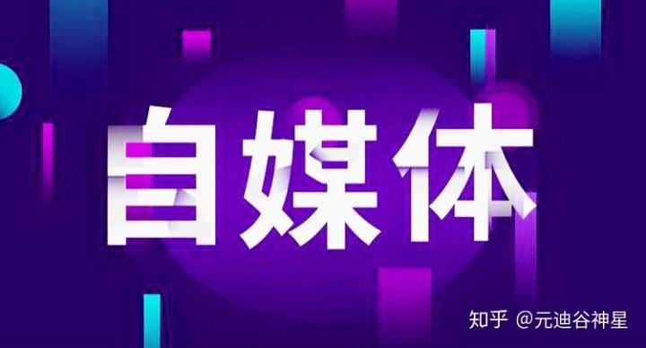 自媒体媒介(自媒体媒介有哪些)