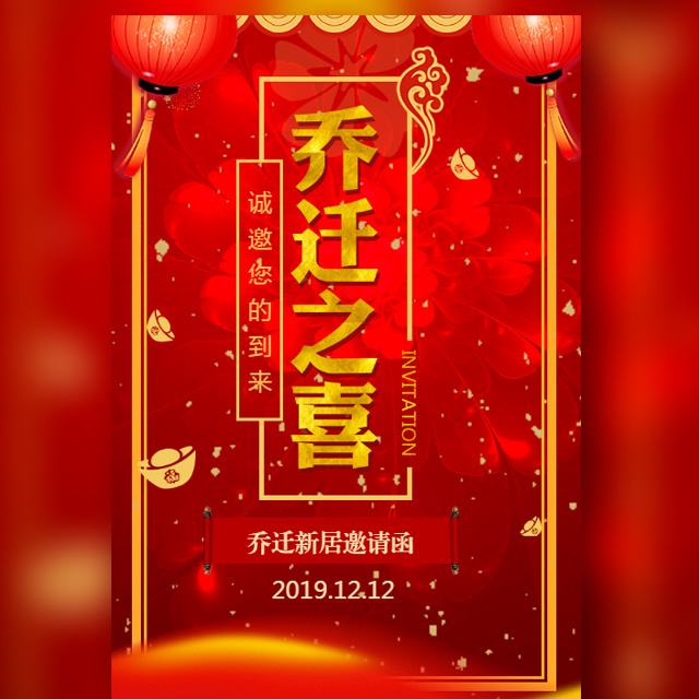 乔迁邀请函文案(新居乔迁邀请函文案)