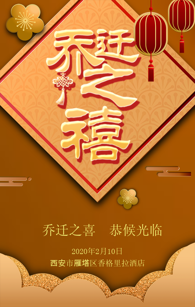 乔迁邀请函文案(新居乔迁邀请函文案)