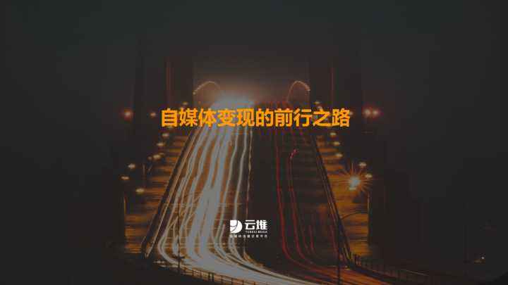自媒体怎么变现(什么是自媒体变现)