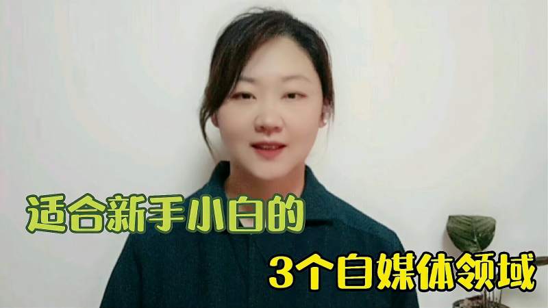 新手小白做自媒体(新手小白做自媒体半个月能有多少钱)